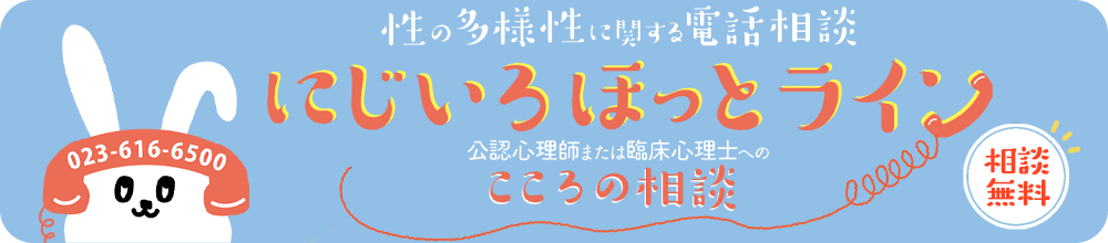 性の多様性に関する電話相談
