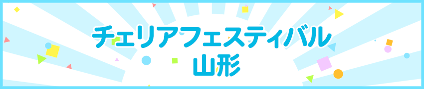 チェリアフェスティバル