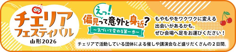 チェリアフェスティバル2026