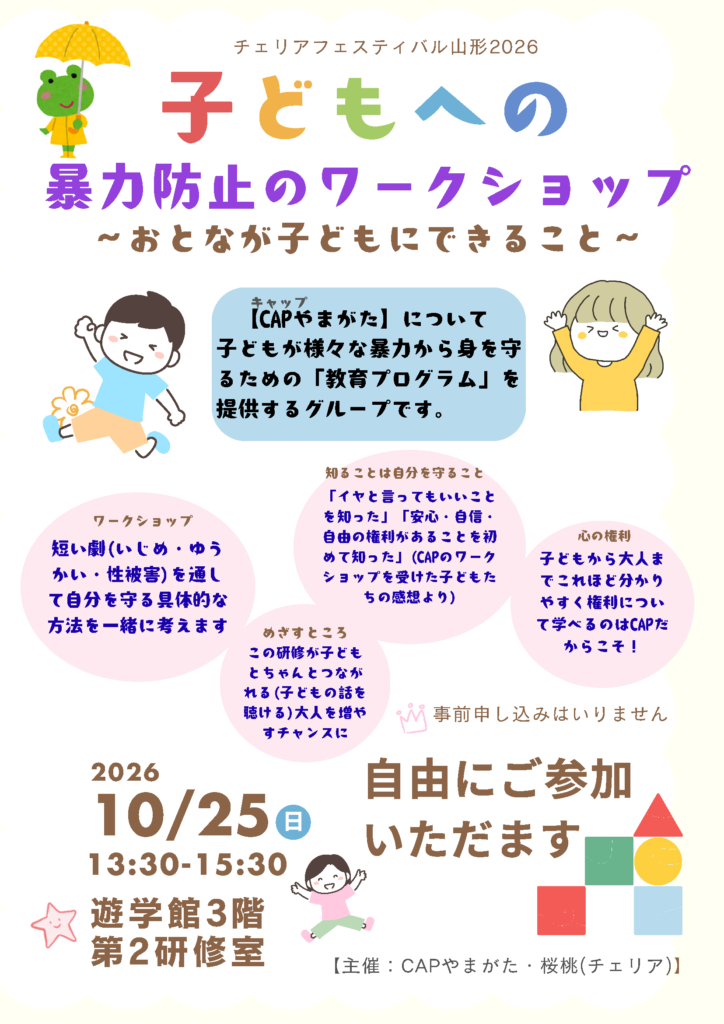 子どもへの暴力防止のワークショップ～おとなが子どもにできること～