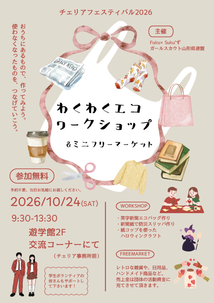 わくわくエコワークショップ＆ミニフリーマーケット
Fuku×Suku’ず
ガールスカウト山形連盟