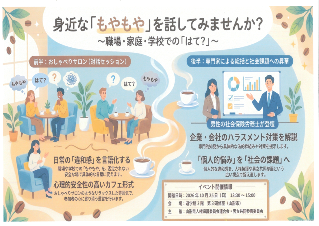 身近な「もやもや」を話tみませんか ~職場・家庭・学校の「はて?」~
山形県人権擁護委員連合会 男女共同参画委員会